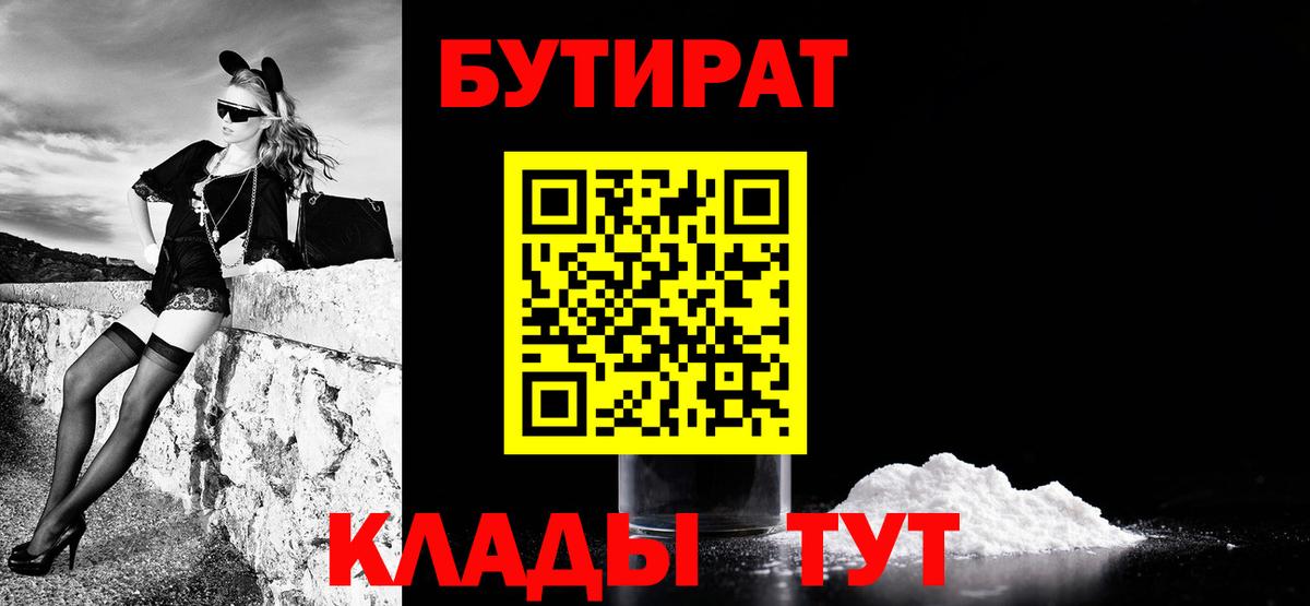 Бутират Butirat Ставрополь